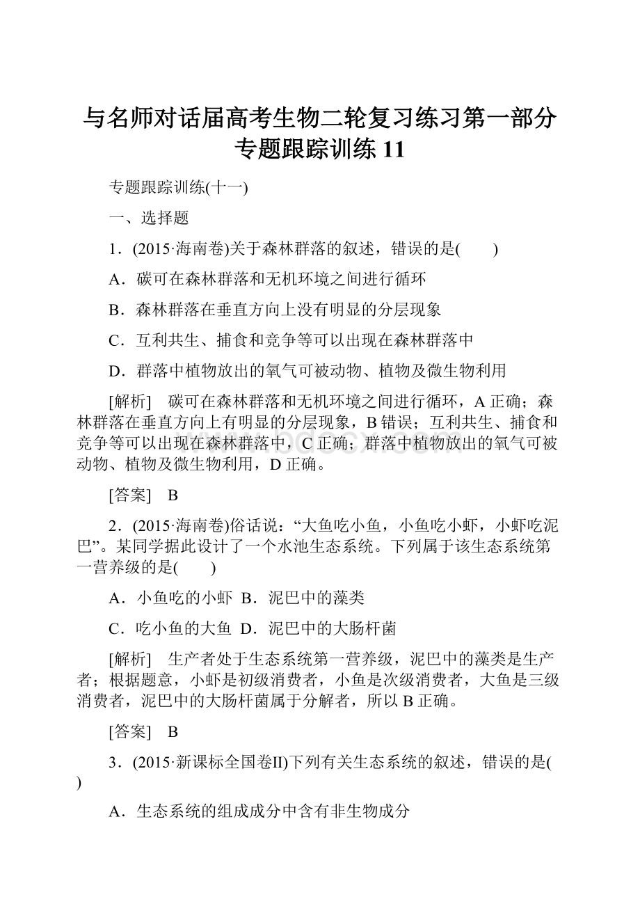 与名师对话届高考生物二轮复习练习第一部分 专题跟踪训练11.docx_第1页