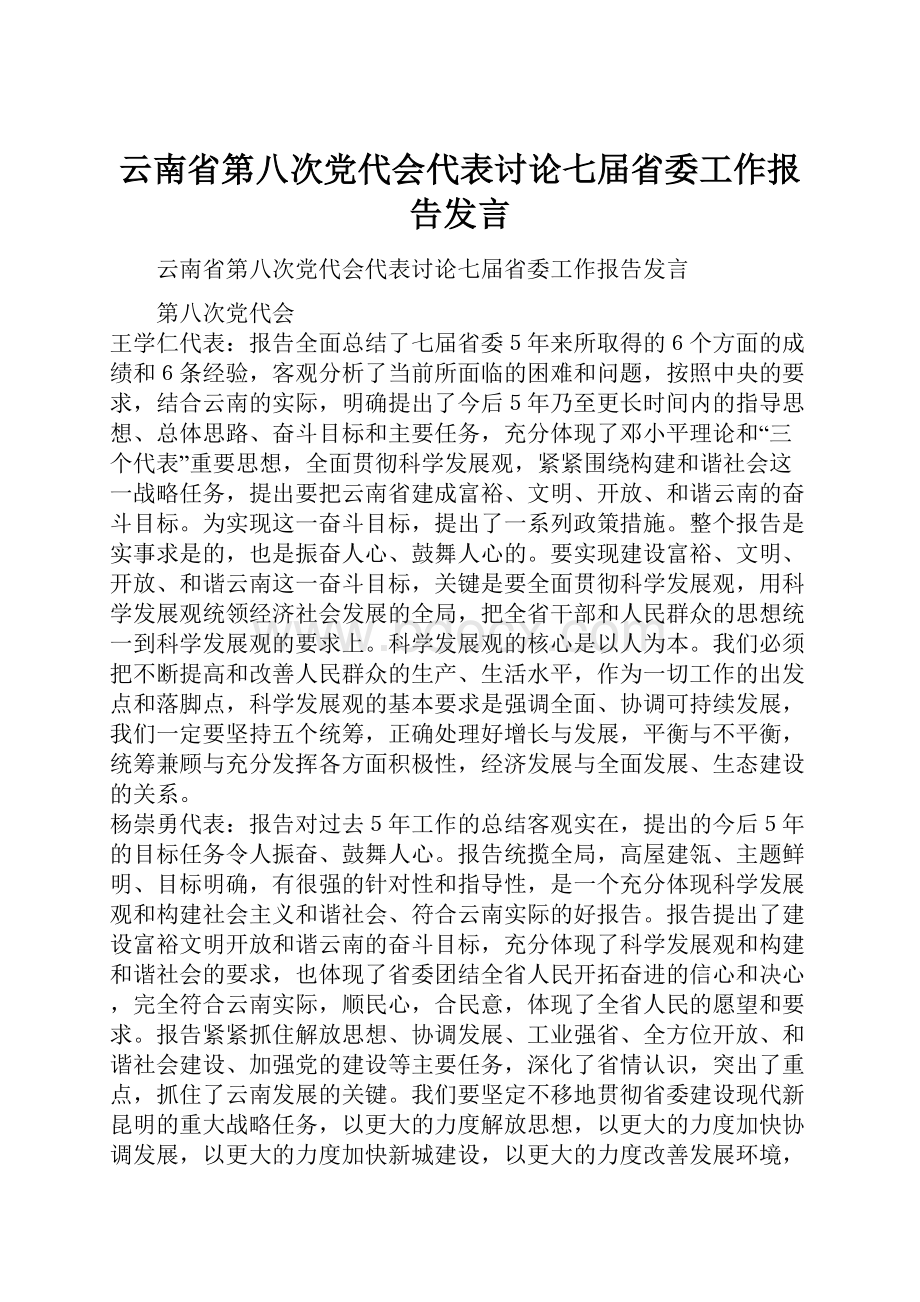 云南省第八次党代会代表讨论七届省委工作报告发言.docx_第1页