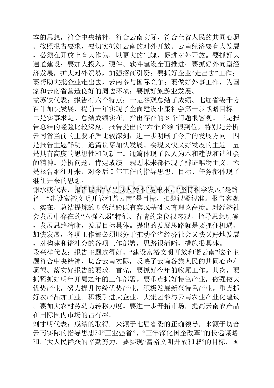 云南省第八次党代会代表讨论七届省委工作报告发言.docx_第3页