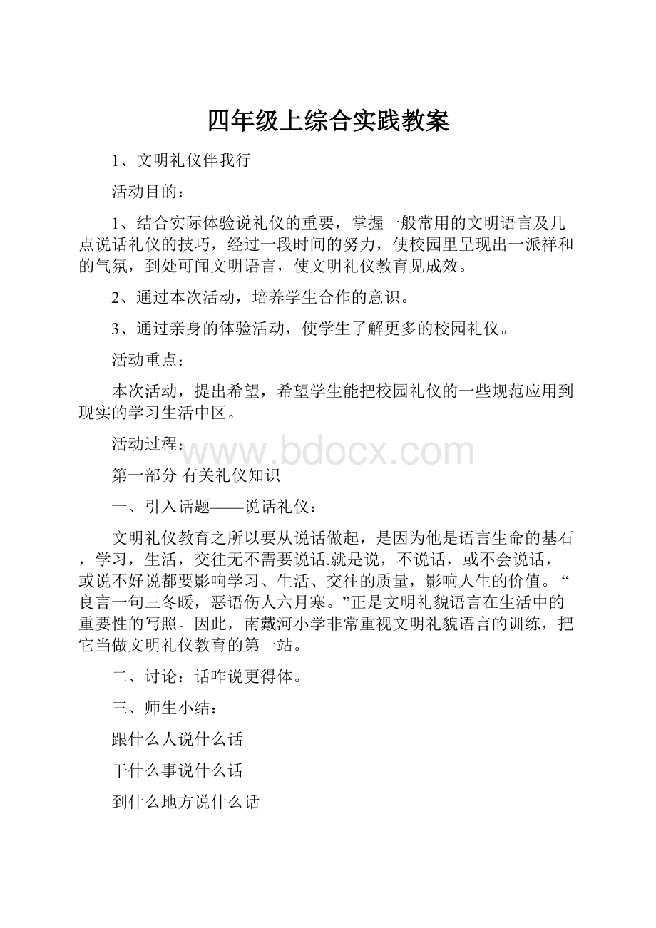 四年级上综合实践教案.docx