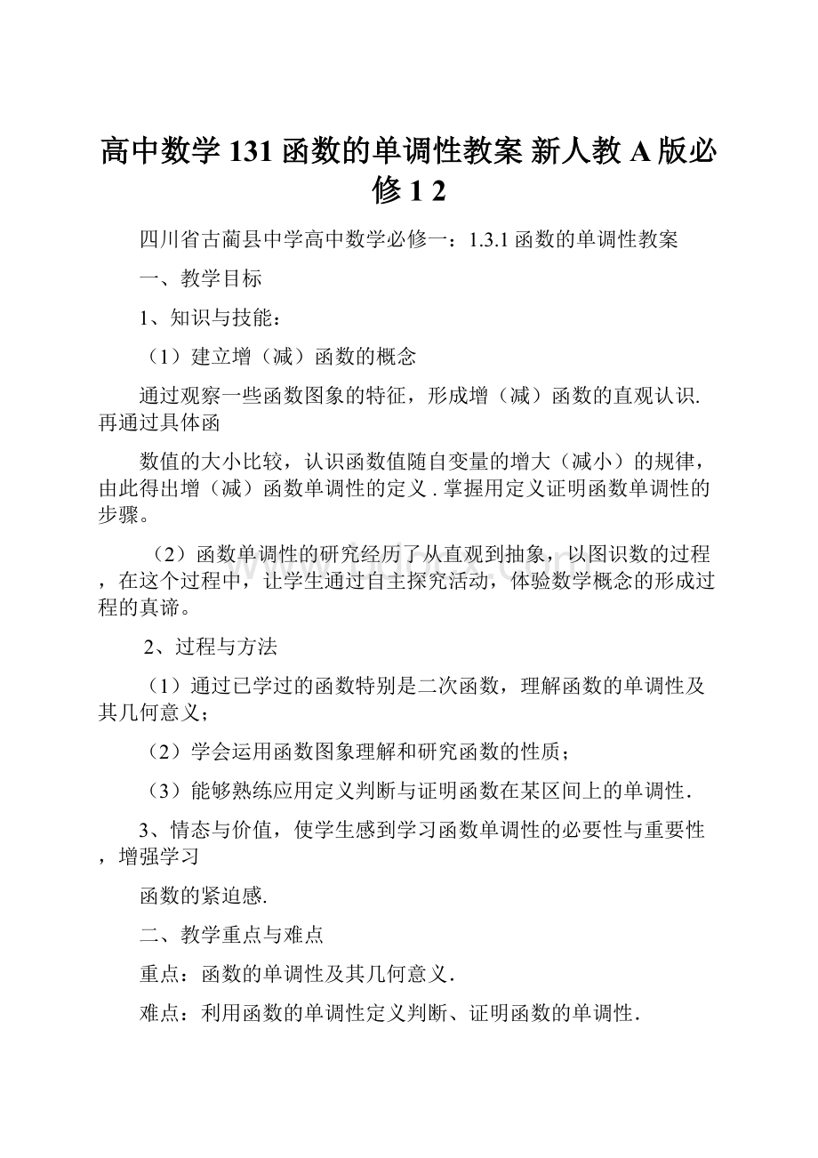 高中数学 131函数的单调性教案 新人教A版必修1 2.docx_第1页