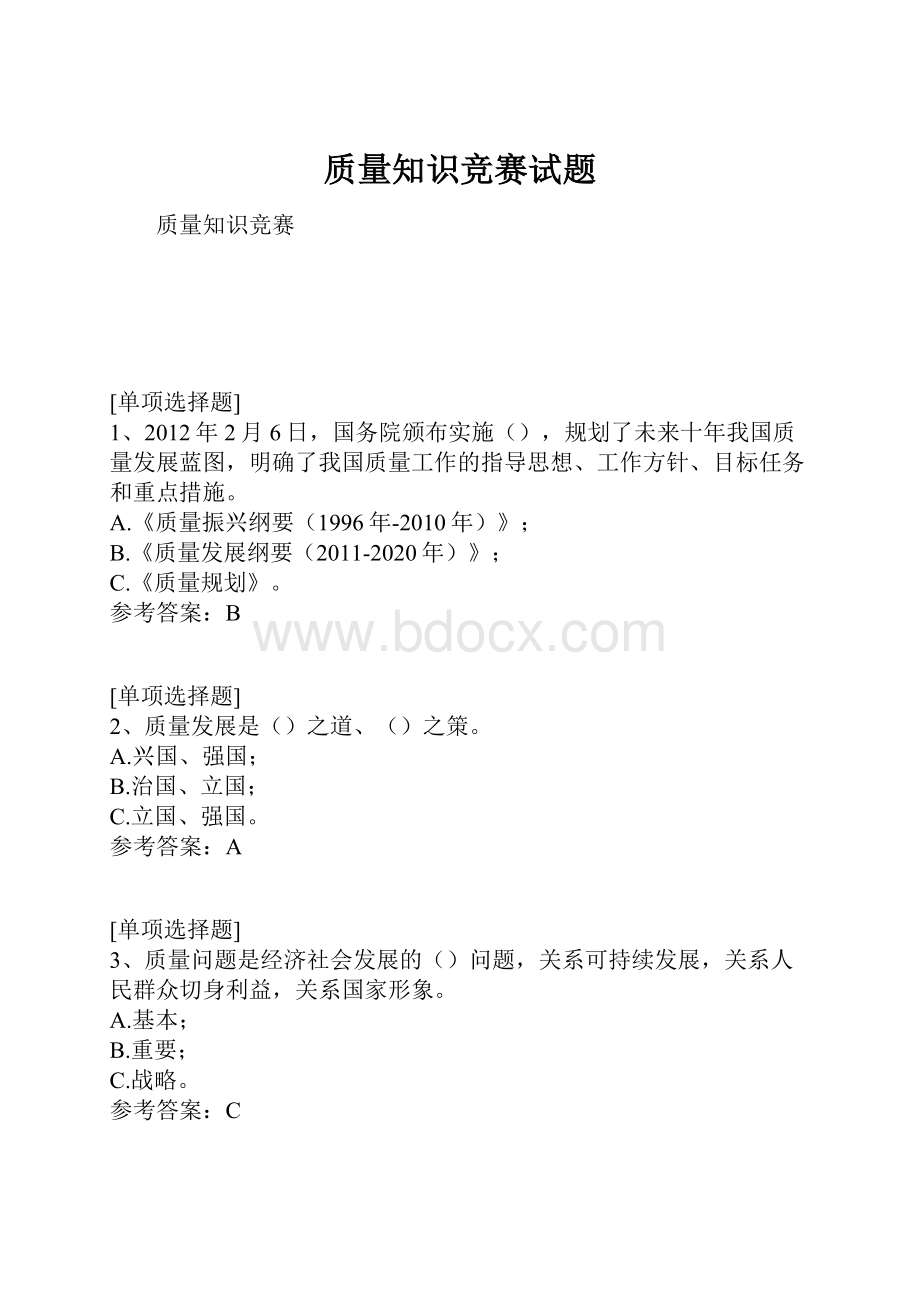 质量知识竞赛试题.docx