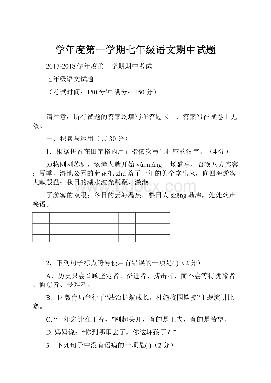 学年度第一学期七年级语文期中试题.docx_第1页