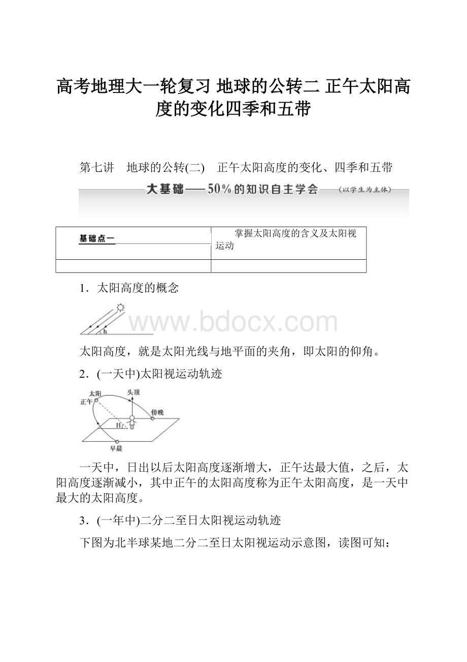 高考地理大一轮复习地球的公转二 正午太阳高度的变化四季和五带.docx_第1页