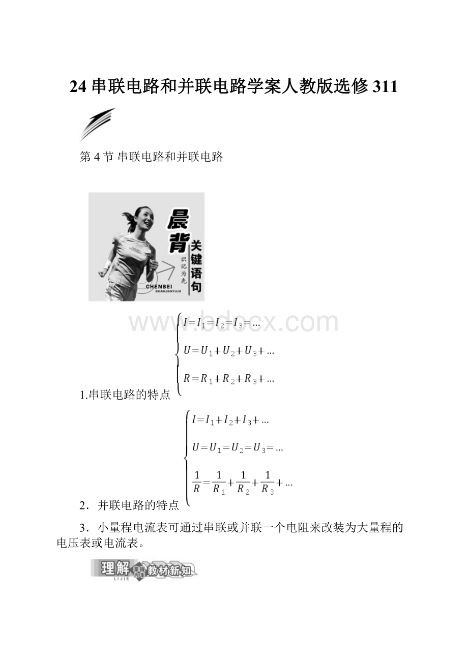 24串联电路和并联电路学案人教版选修311.docx