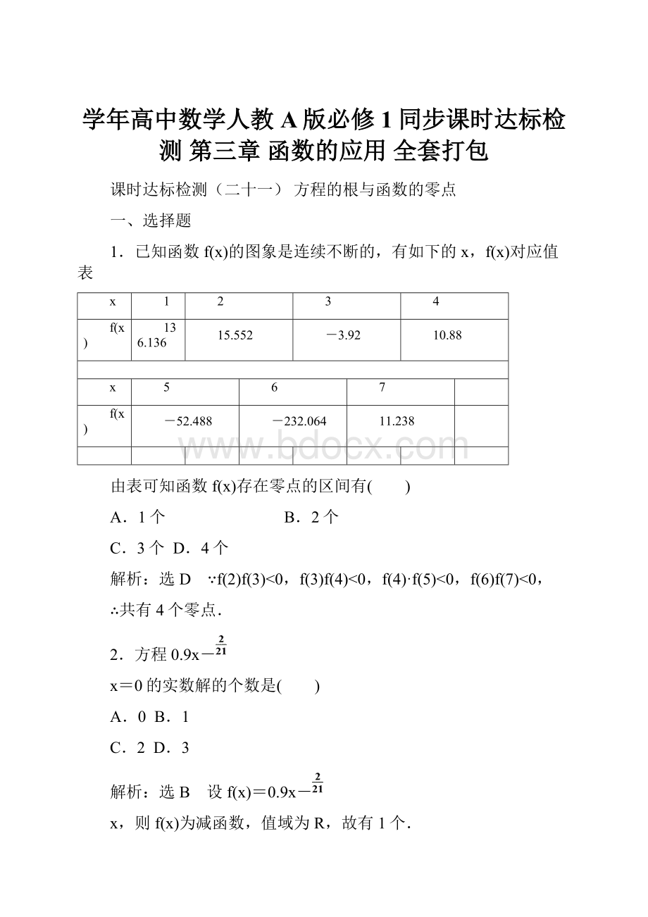 学年高中数学人教A版必修1同步课时达标检测 第三章 函数的应用 全套打包.docx