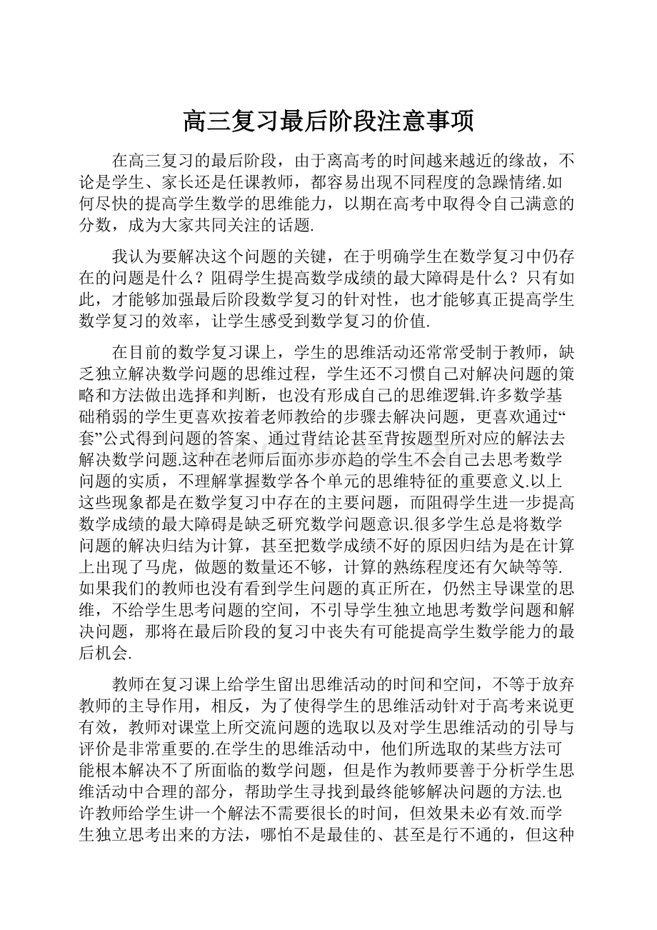 高三复习最后阶段注意事项.docx_第1页