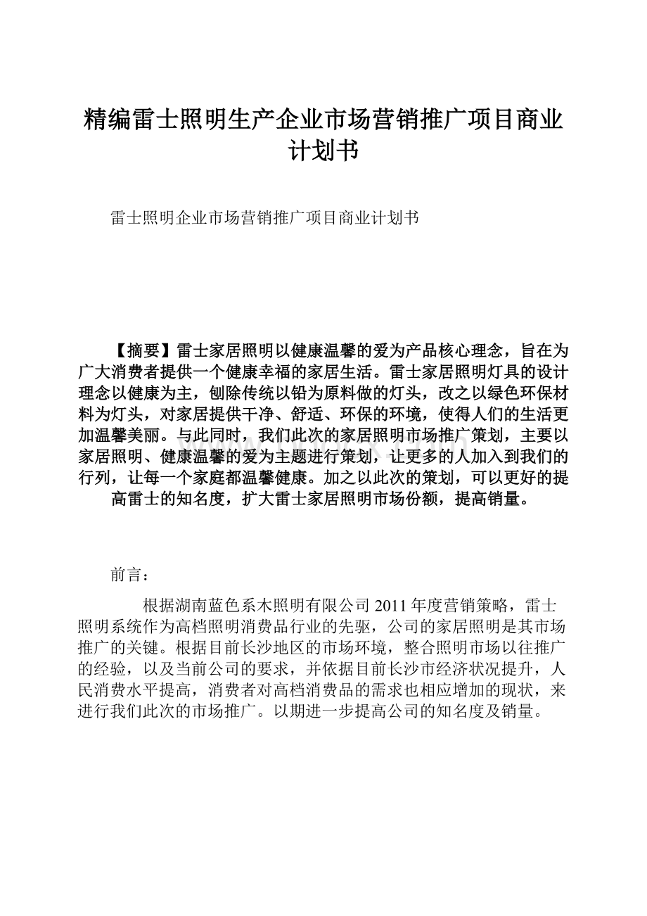 精编雷士照明生产企业市场营销推广项目商业计划书.docx