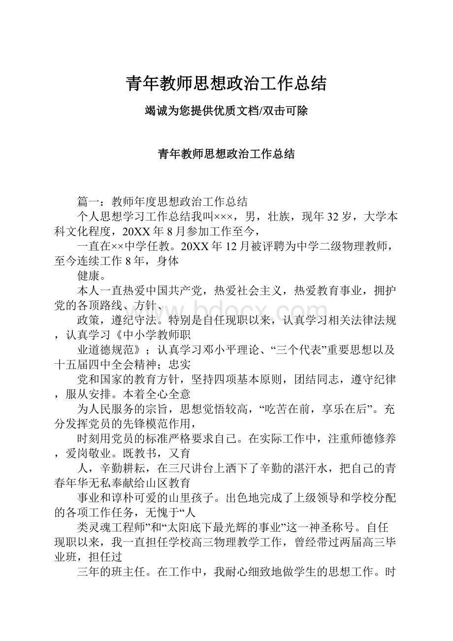 青年教师思想政治工作总结.docx_第1页