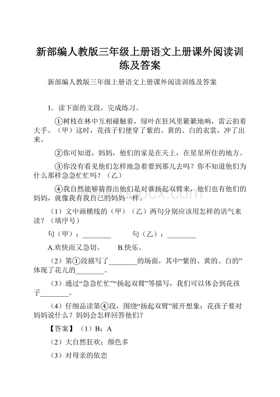 新部编人教版三年级上册语文上册课外阅读训练及答案.docx