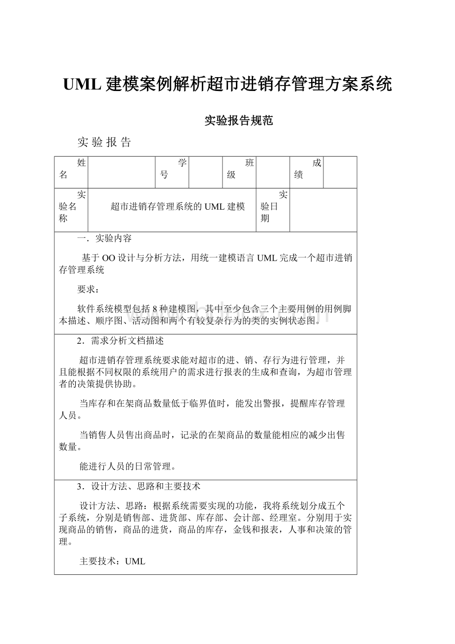 UML建模案例解析超市进销存管理方案系统.docx