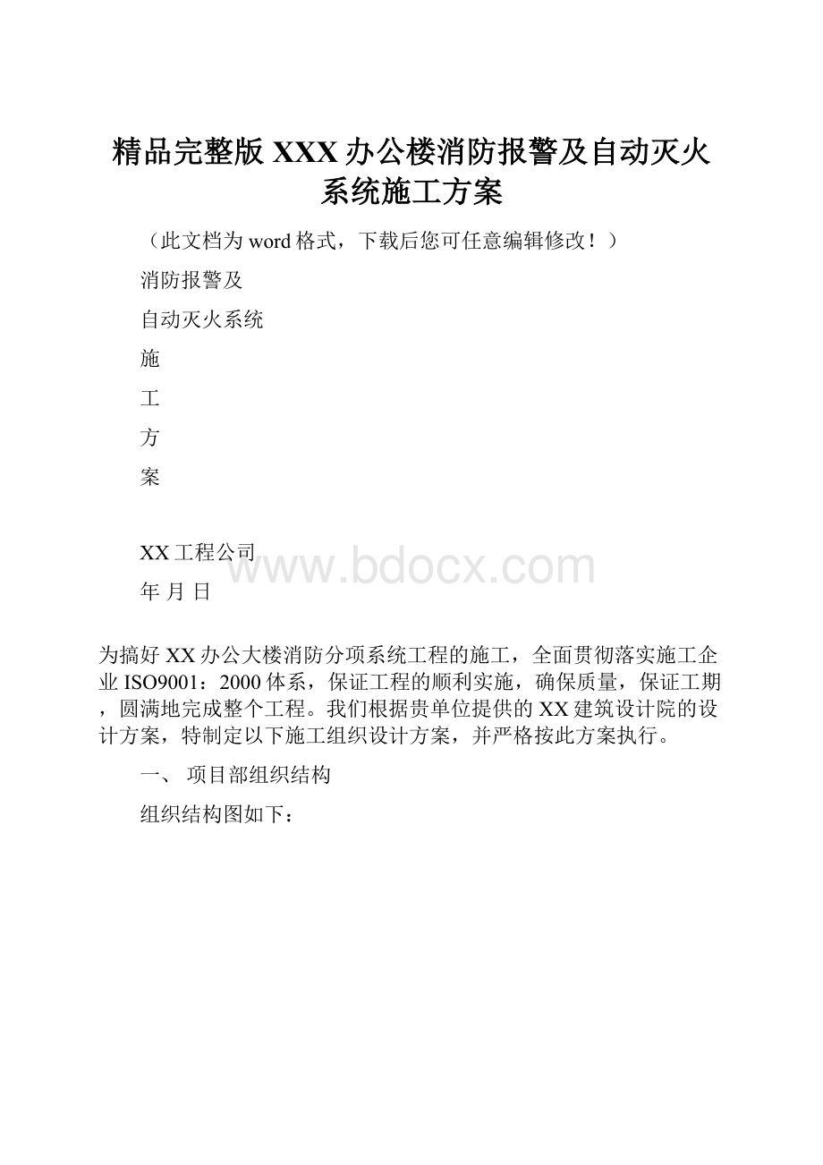 精品完整版XXX办公楼消防报警及自动灭火系统施工方案.docx