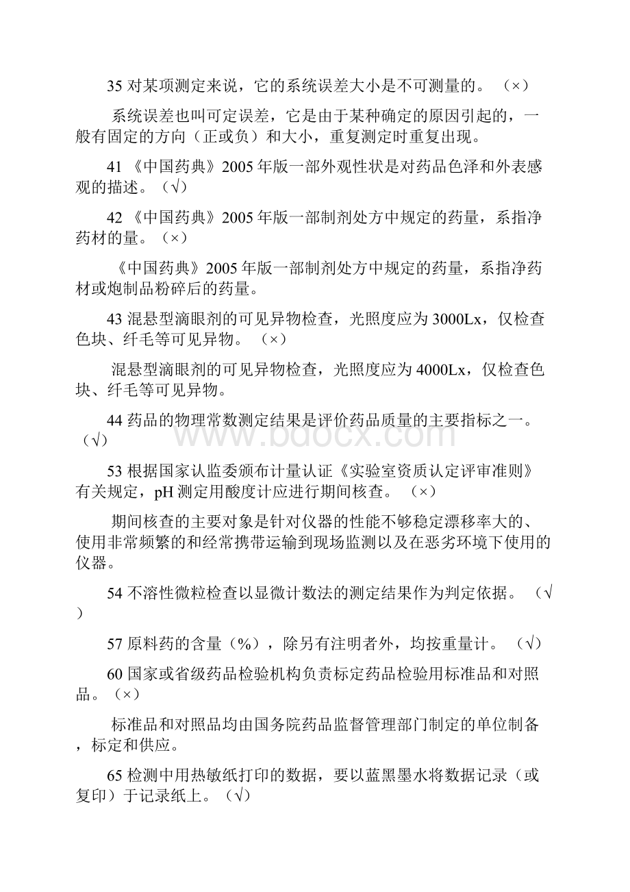 药品检验期末考试题库复习题考点.docx_第2页