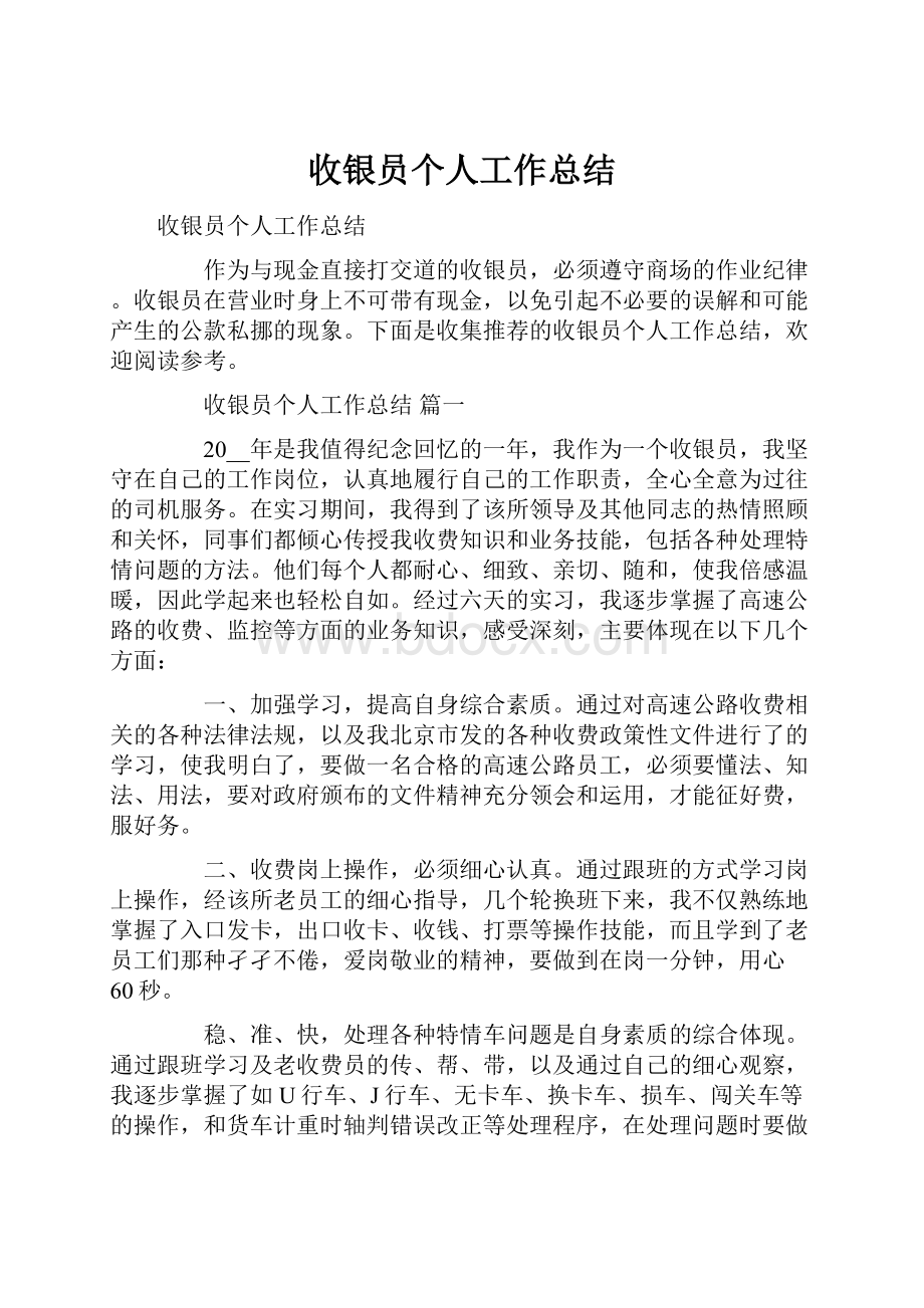 收银员个人工作总结.docx