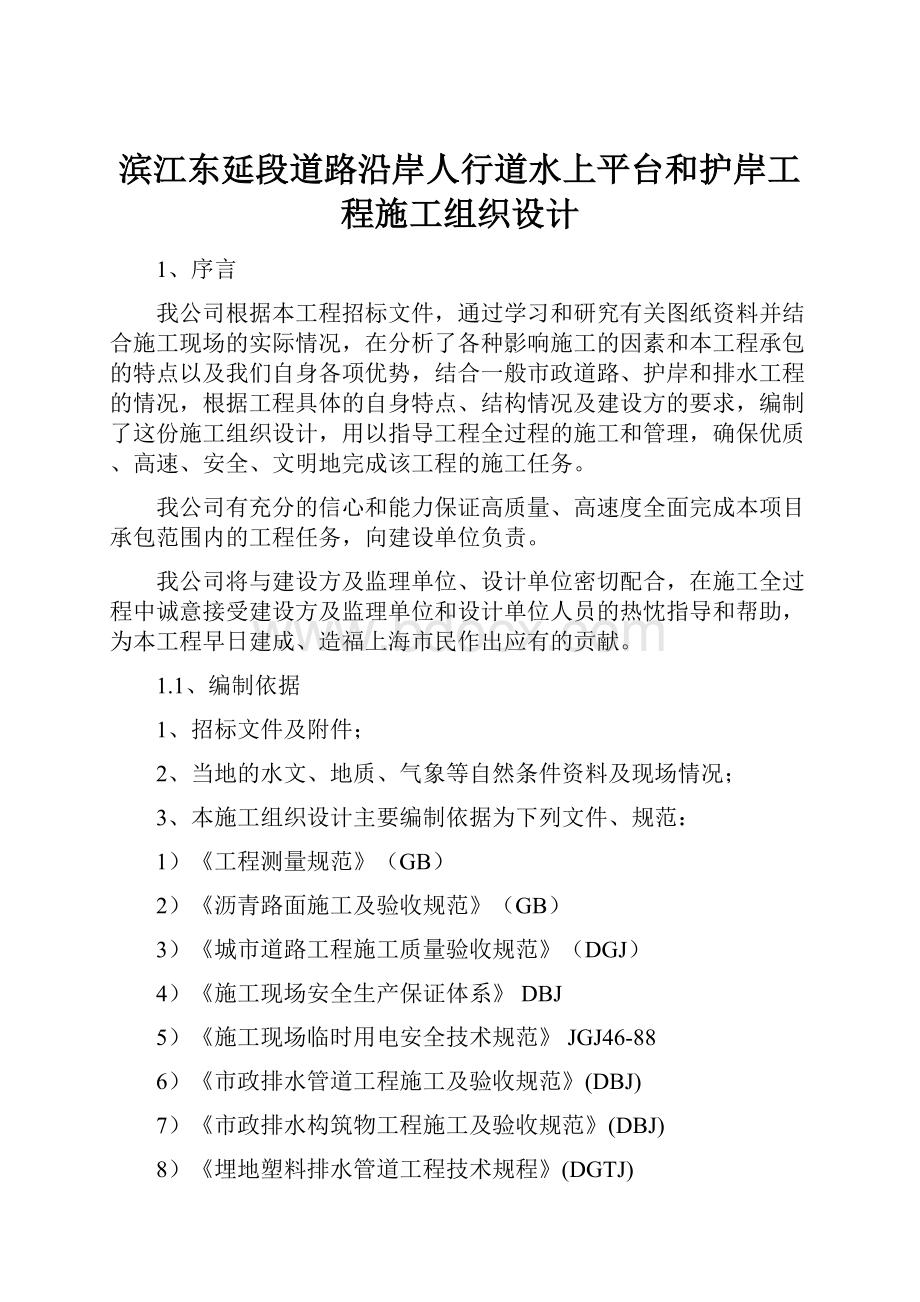 滨江东延段道路沿岸人行道水上平台和护岸工程施工组织设计.docx_第1页