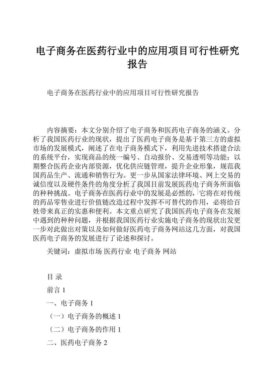 电子商务在医药行业中的应用项目可行性研究报告.docx_第1页