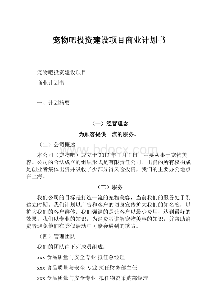 宠物吧投资建设项目商业计划书.docx