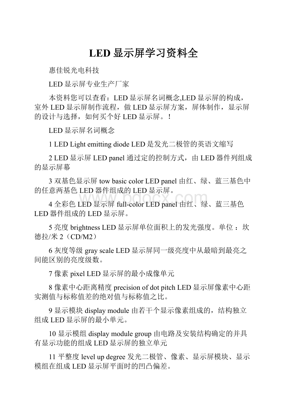 LED显示屏学习资料全.docx