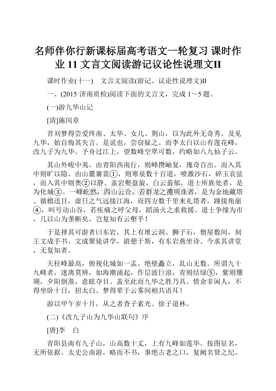 名师伴你行新课标届高考语文一轮复习 课时作业11 文言文阅读游记议论性说理文Ⅱ.docx_第1页