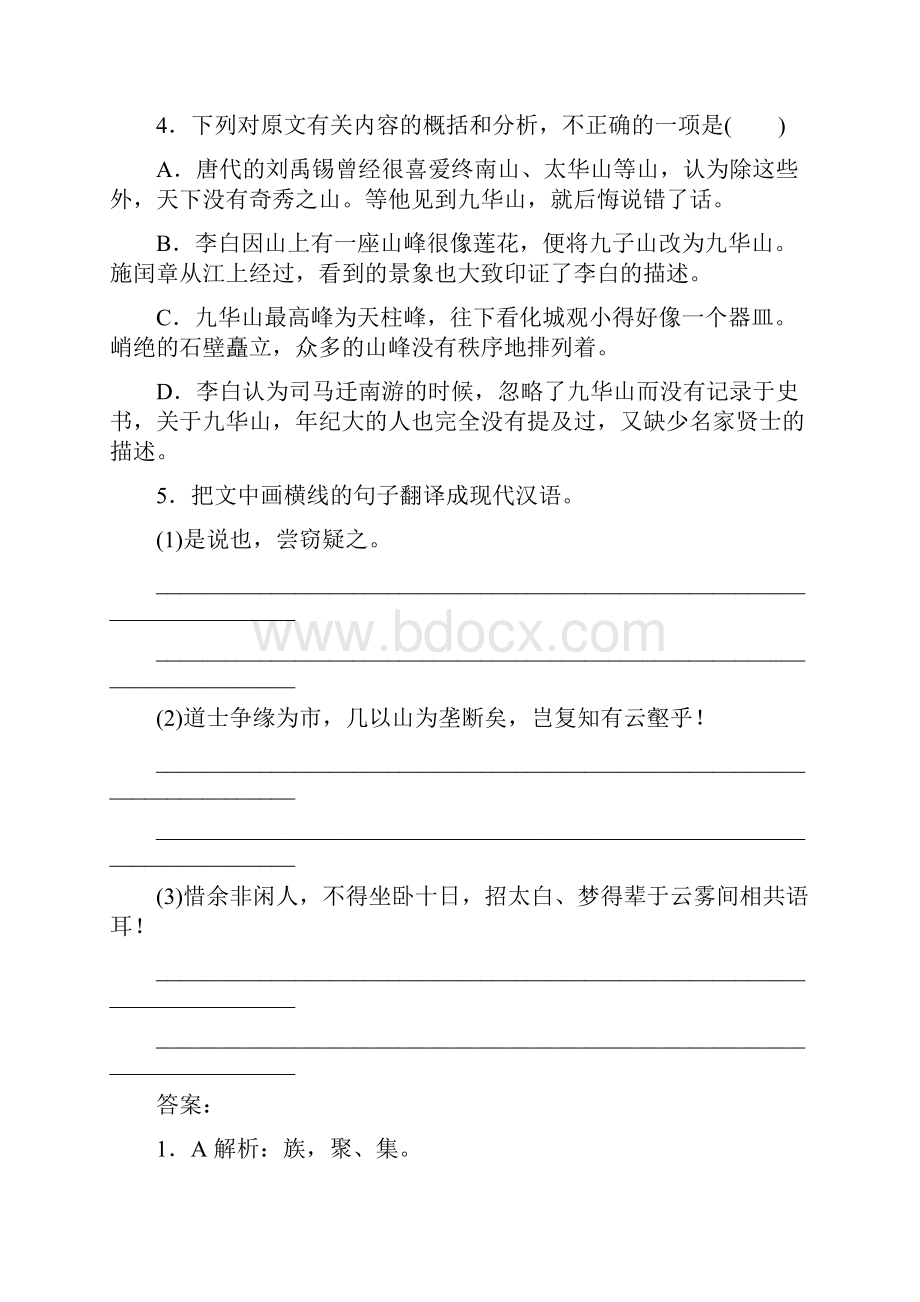 名师伴你行新课标届高考语文一轮复习 课时作业11 文言文阅读游记议论性说理文Ⅱ.docx_第3页