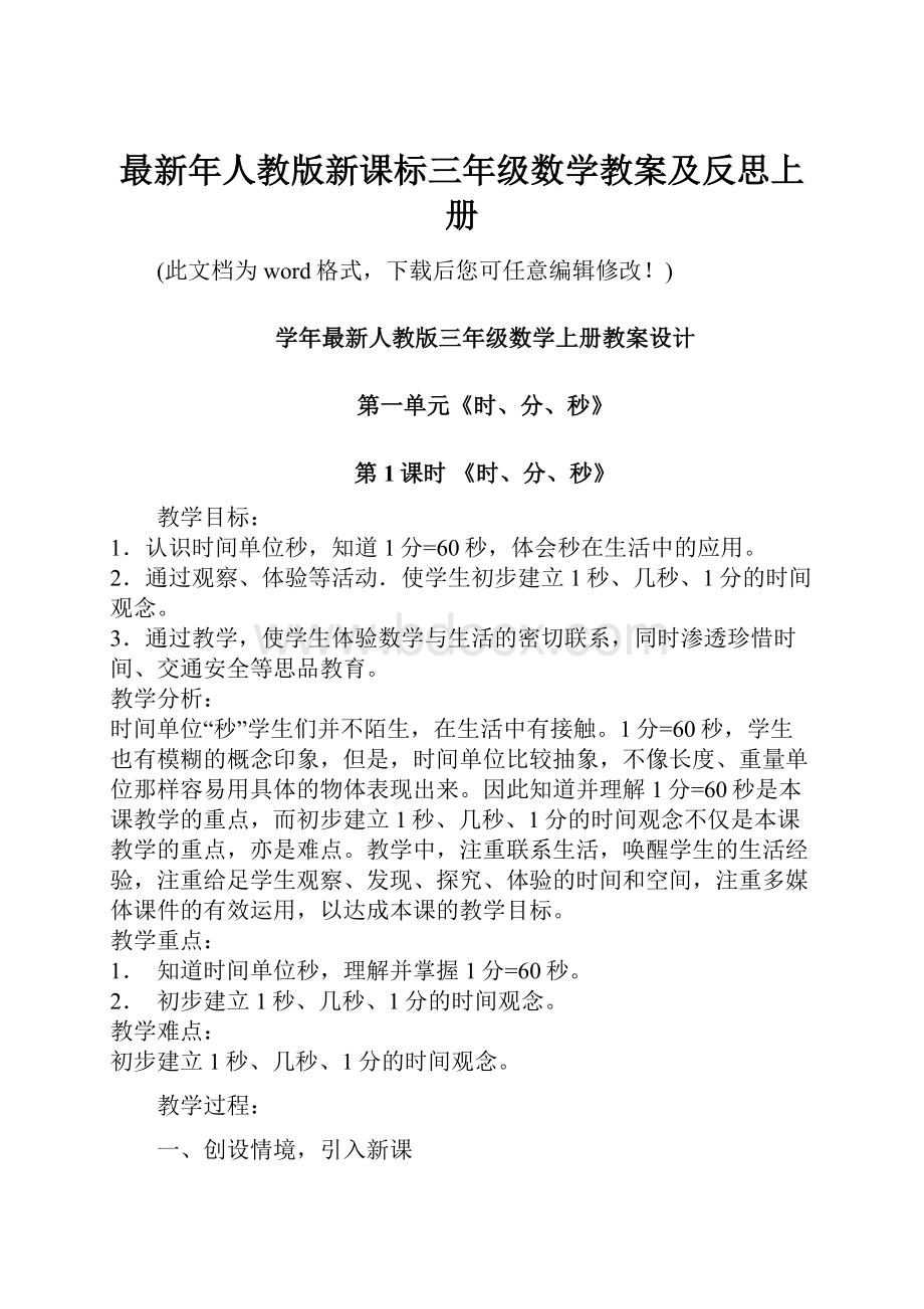 最新年人教版新课标三年级数学教案及反思上册.docx