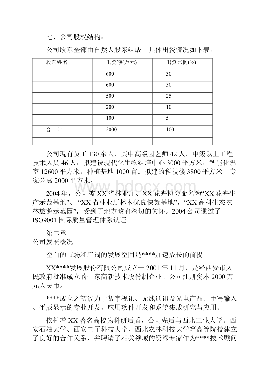 某高科技化农林业务项目企业创办建设投资商业计划书.docx_第3页