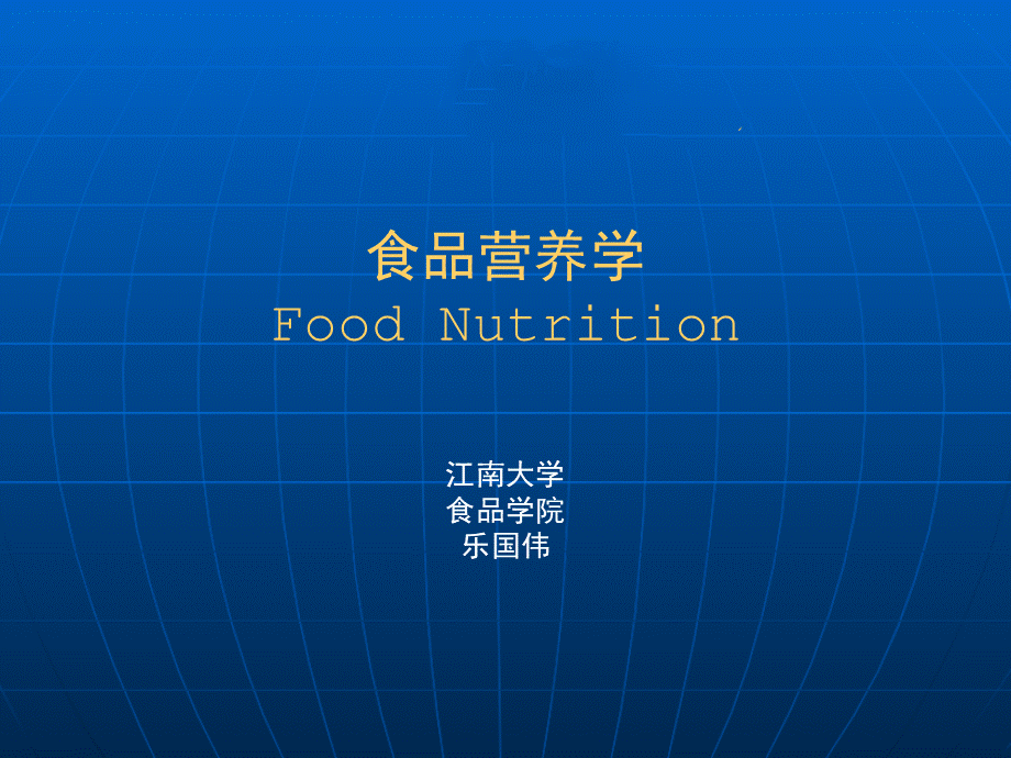江南大学-食品营养学-全ppt课件.ppt_第1页