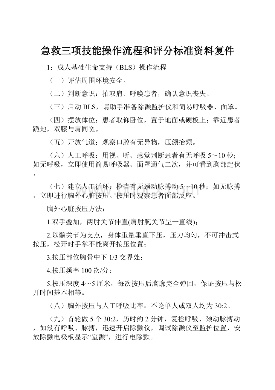 急救三项技能操作流程和评分标准资料复件.docx