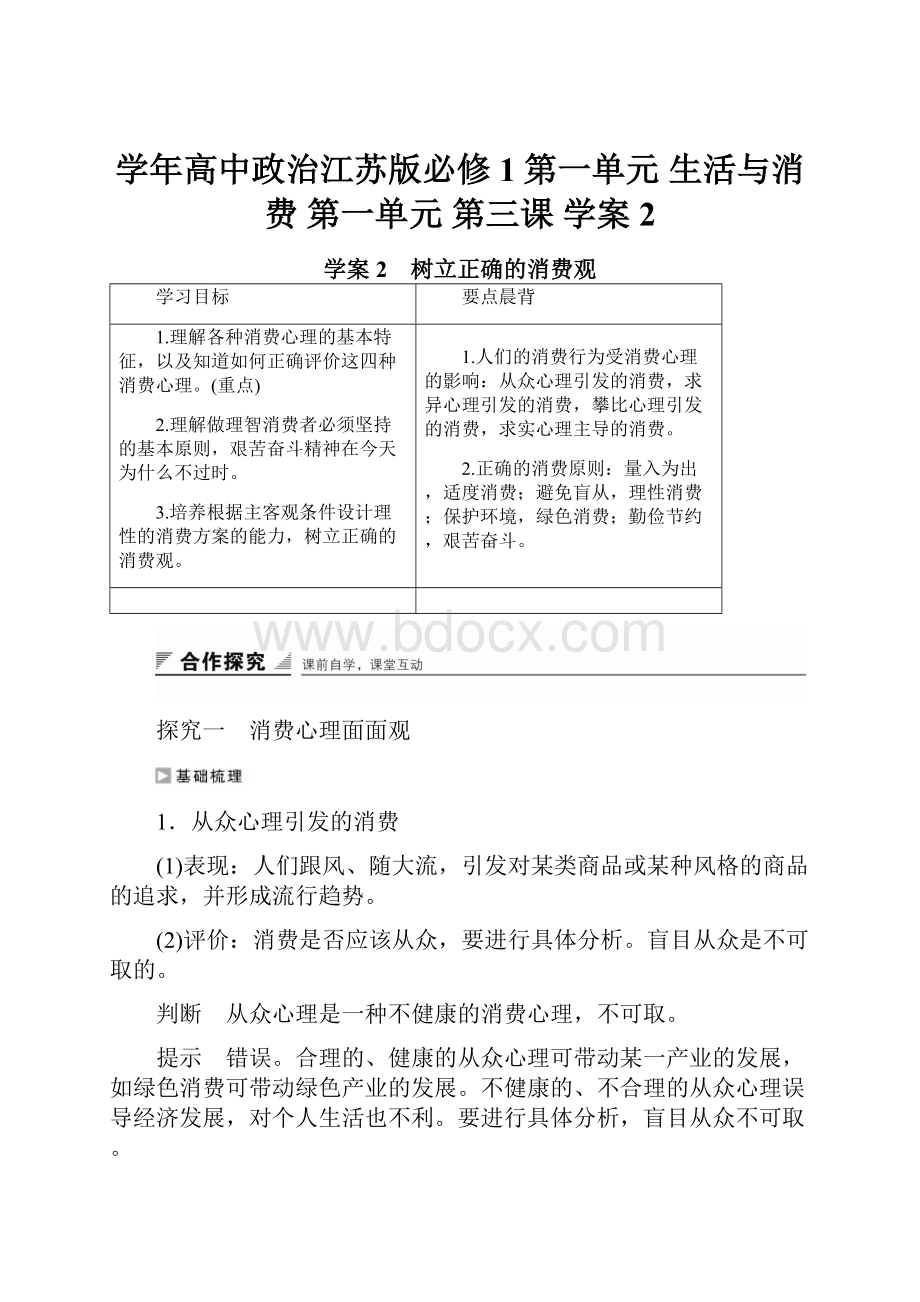 学年高中政治江苏版必修1第一单元 生活与消费 第一单元 第三课 学案2.docx