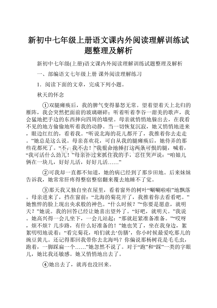 新初中七年级上册语文课内外阅读理解训练试题整理及解析.docx_第1页