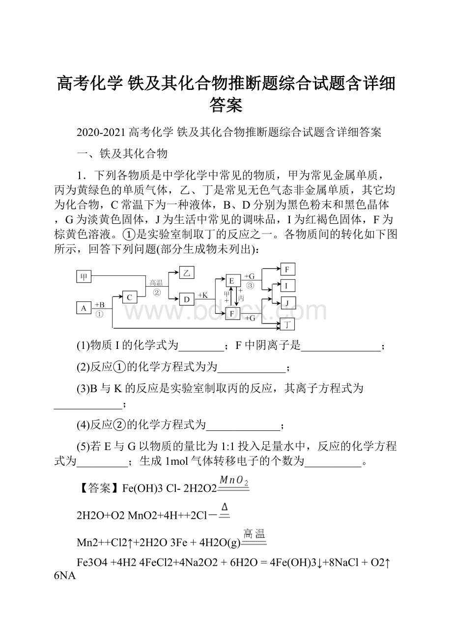 高考化学 铁及其化合物推断题综合试题含详细答案.docx_第1页