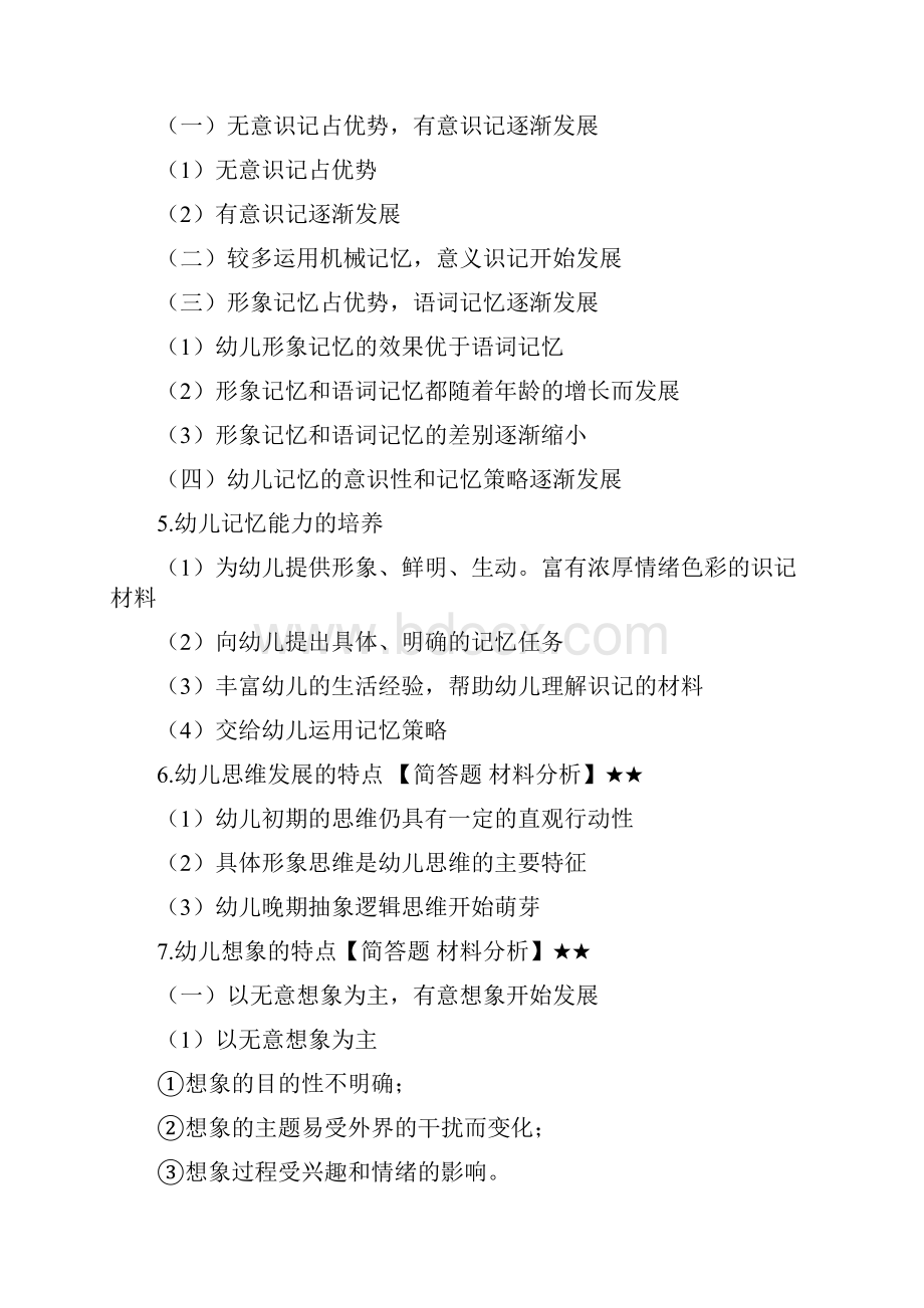 教师资格证考试详细知识点保教必背大题.docx_第3页