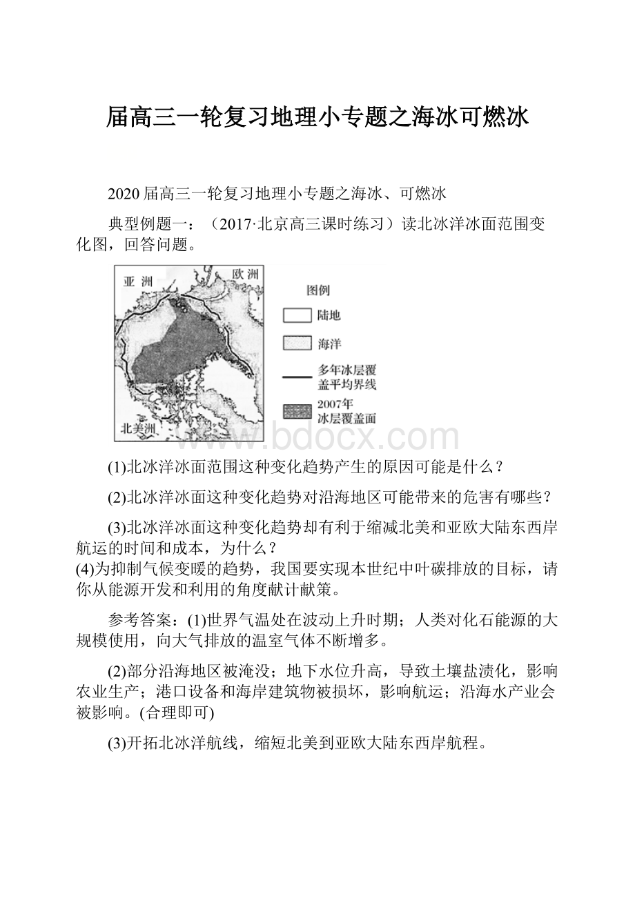 届高三一轮复习地理小专题之海冰可燃冰.docx