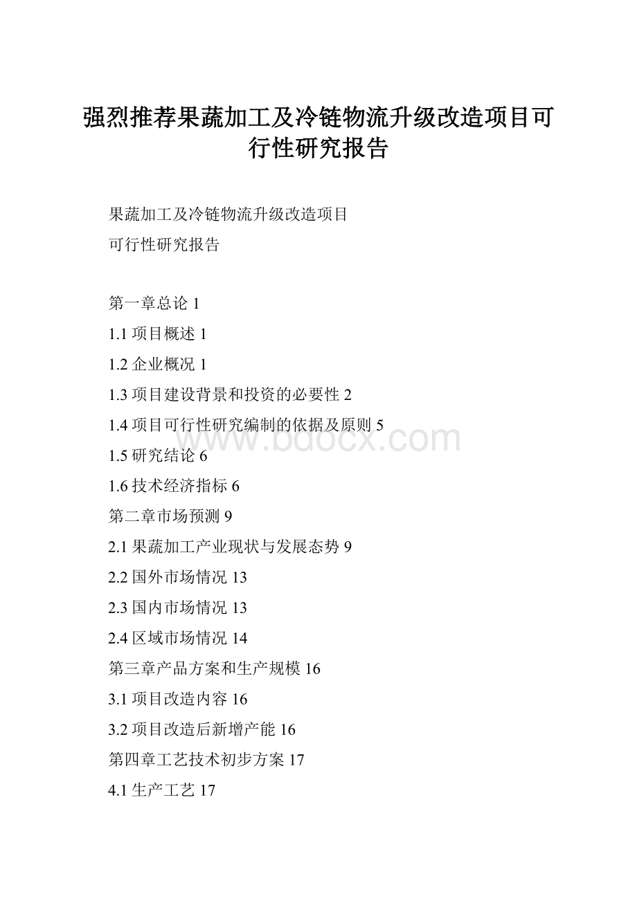 强烈推荐果蔬加工及冷链物流升级改造项目可行性研究报告.docx