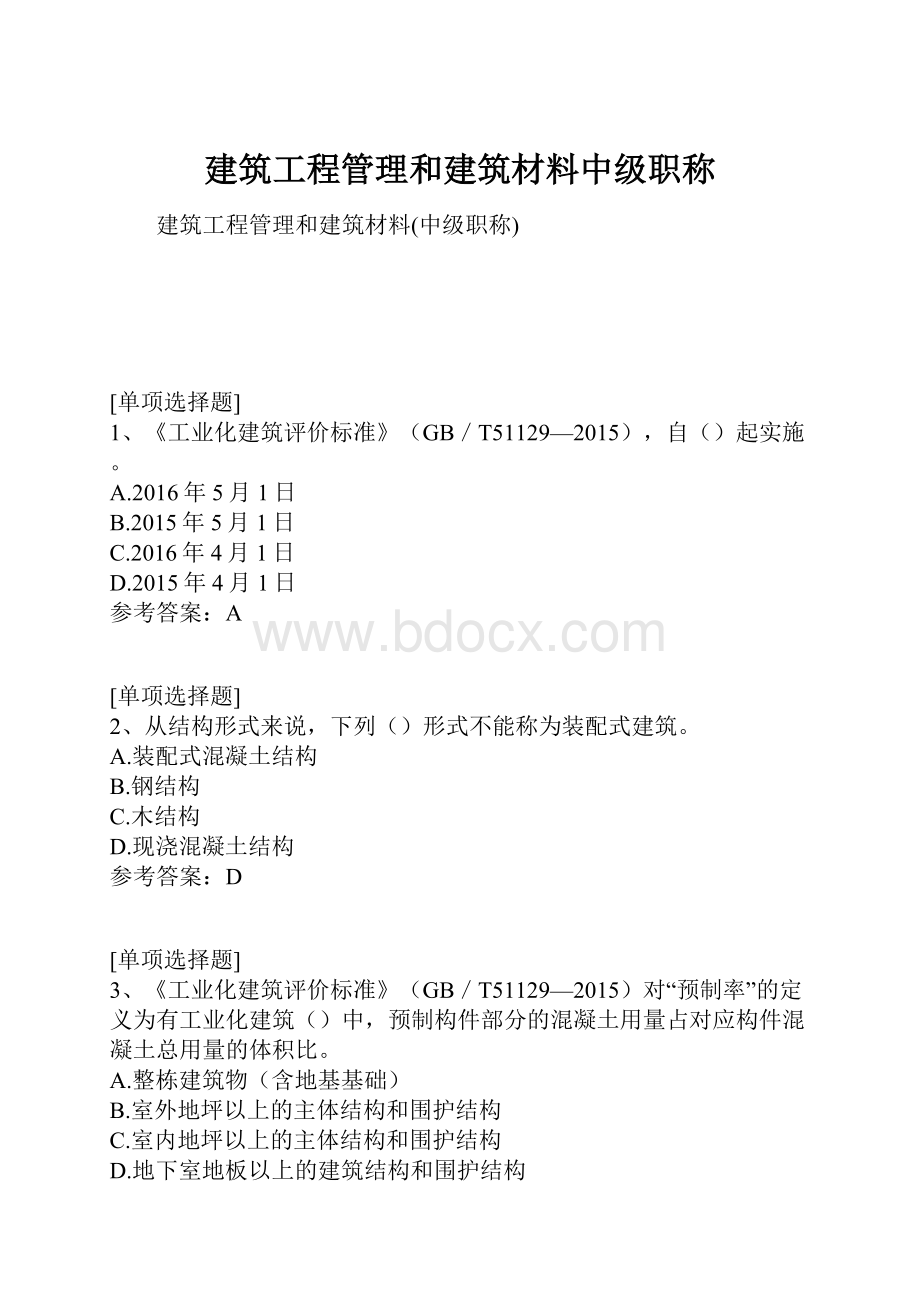 建筑工程管理和建筑材料中级职称.docx_第1页