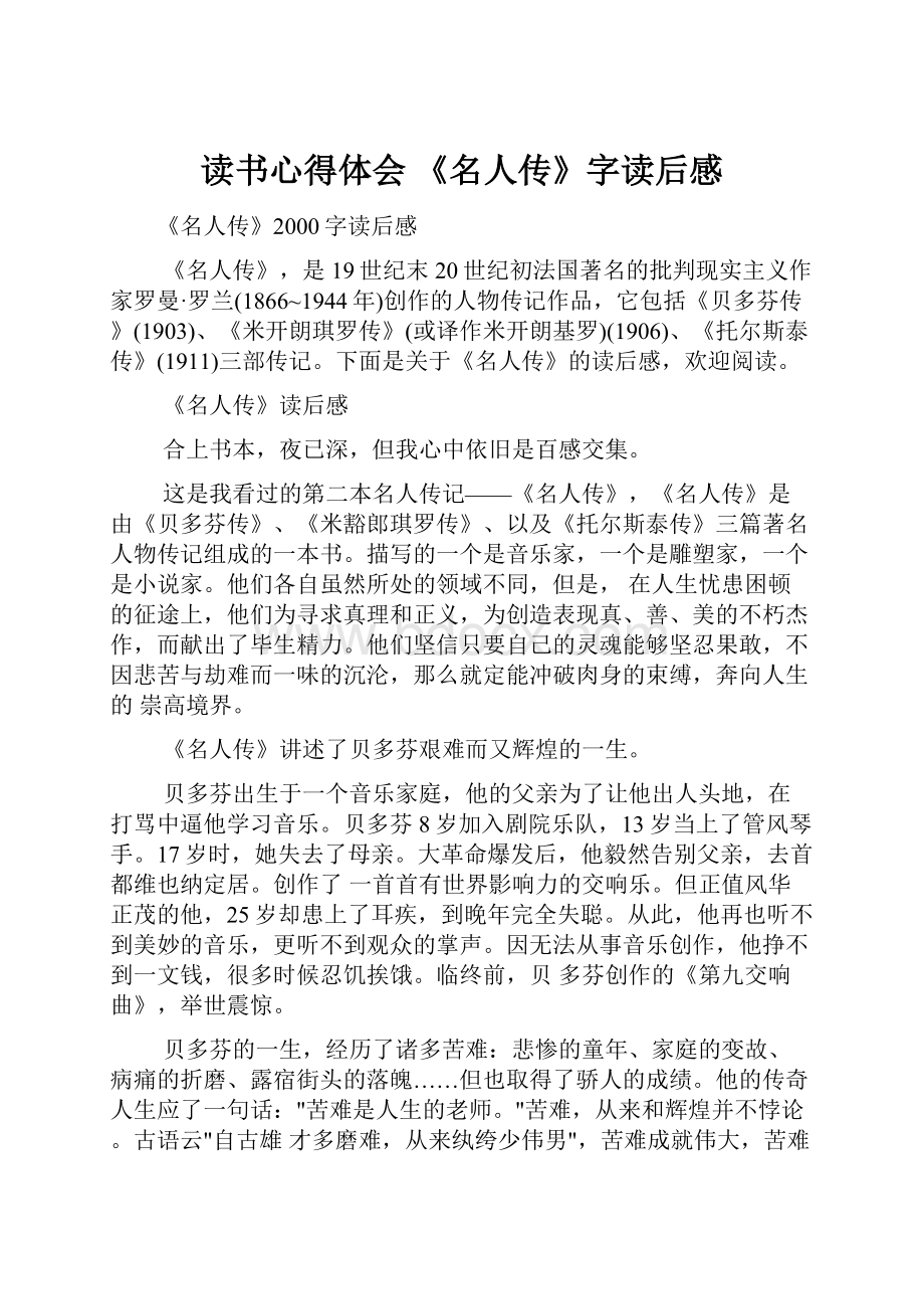 读书心得体会 《名人传》字读后感.docx