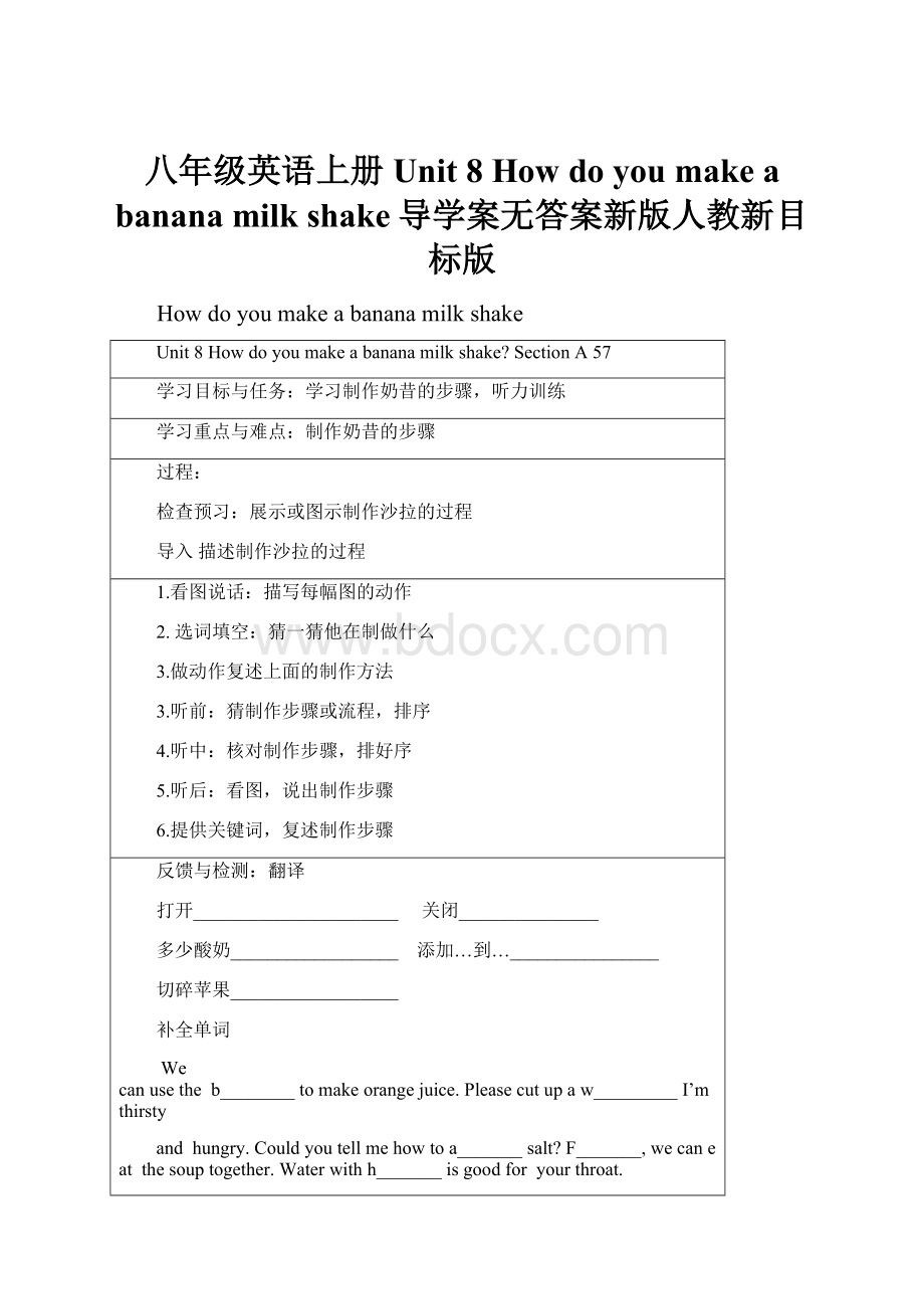 八年级英语上册 Unit 8 How do you make a banana milk shake导学案无答案新版人教新目标版.docx