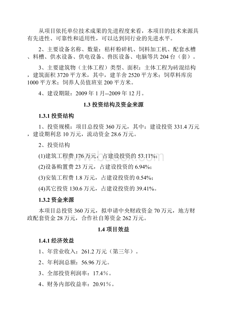 养殖山羊项目可行性研究报告.docx_第3页