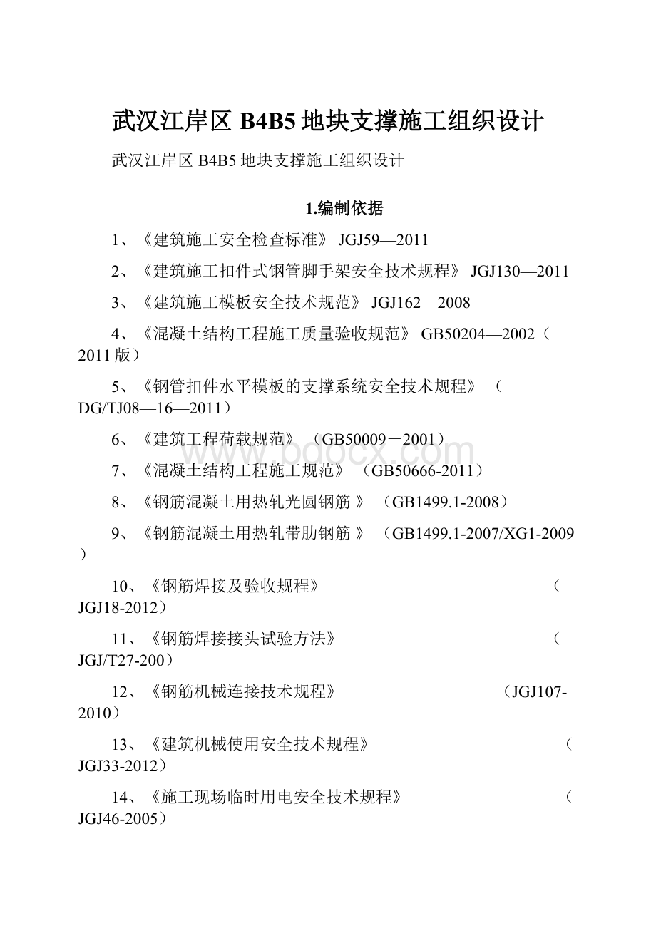 武汉江岸区B4B5地块支撑施工组织设计.docx_第1页