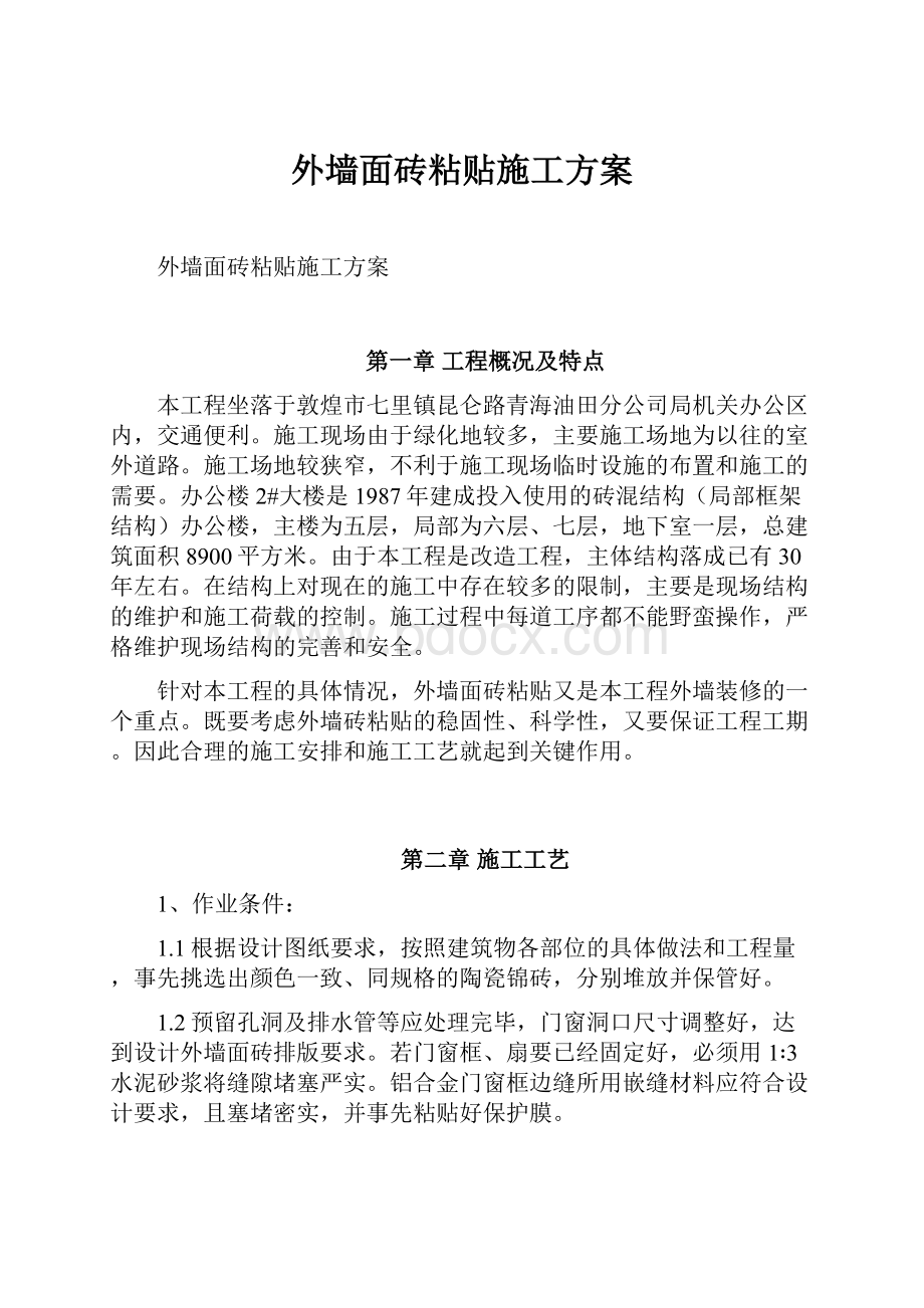 外墙面砖粘贴施工方案.docx_第1页