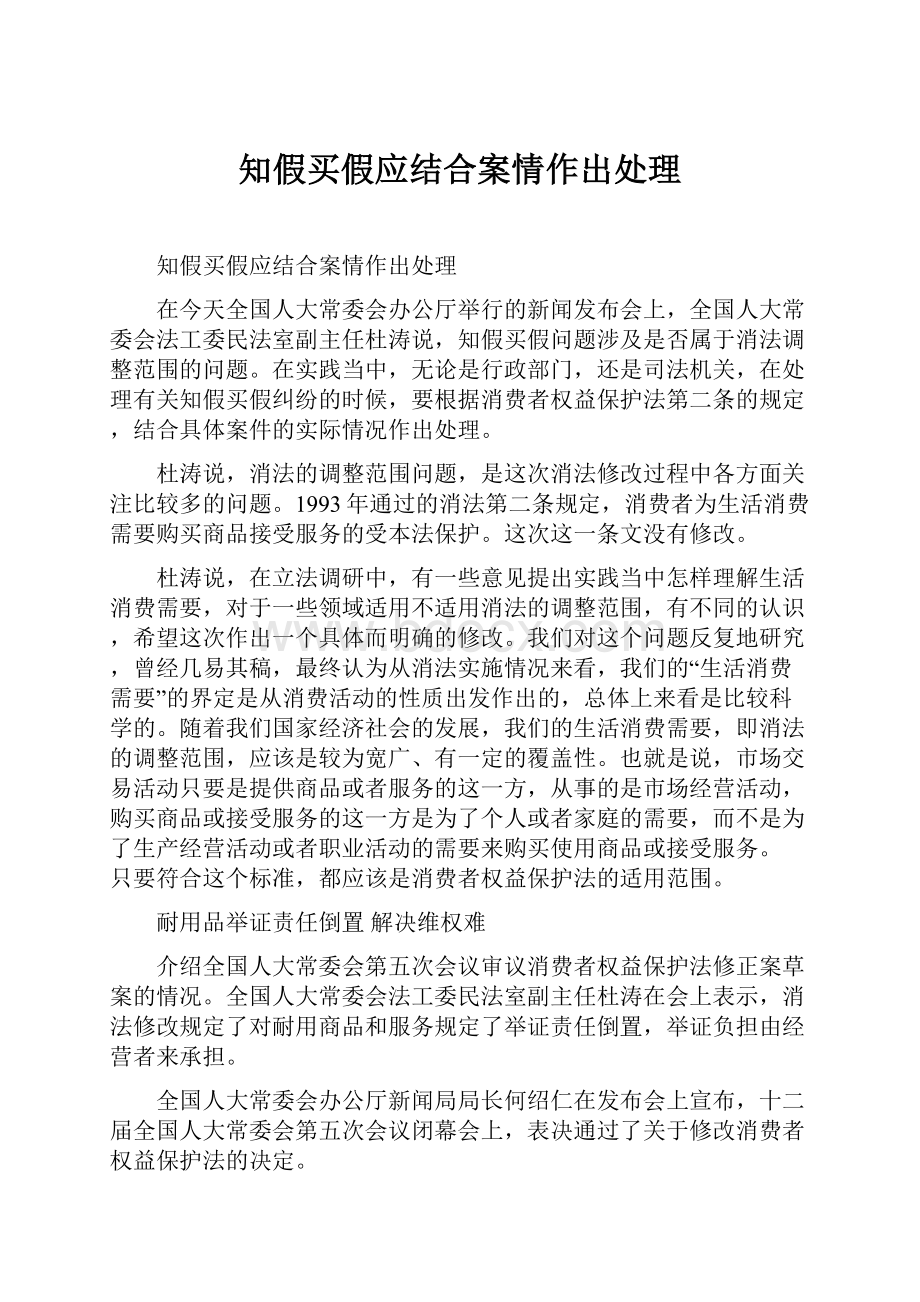 知假买假应结合案情作出处理.docx