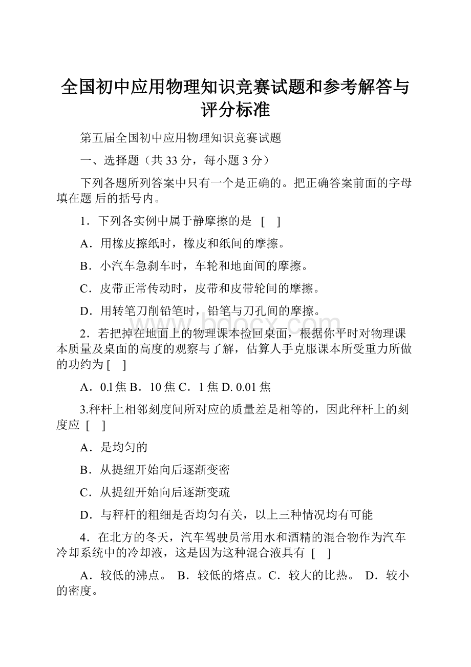 全国初中应用物理知识竞赛试题和参考解答与评分标准.docx_第1页