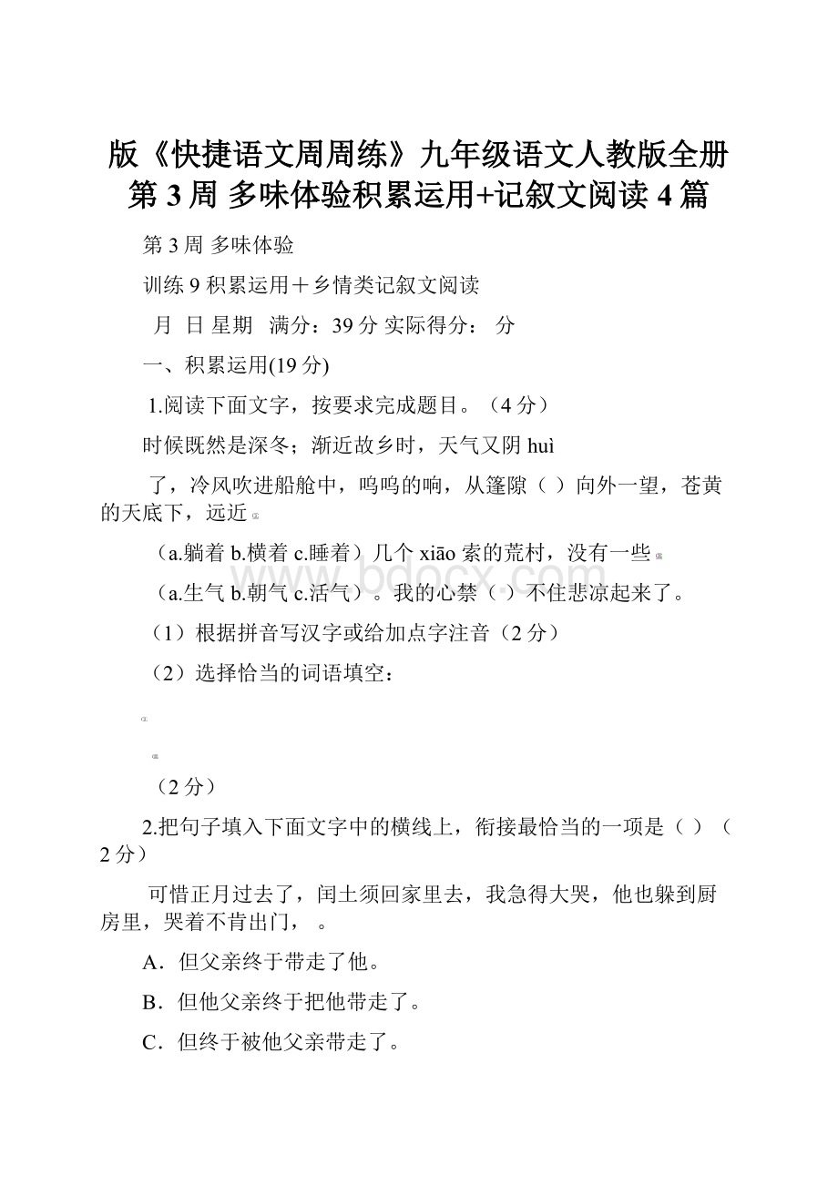 版《快捷语文周周练》九年级语文人教版全册第3周 多味体验积累运用+记叙文阅读4篇.docx_第1页