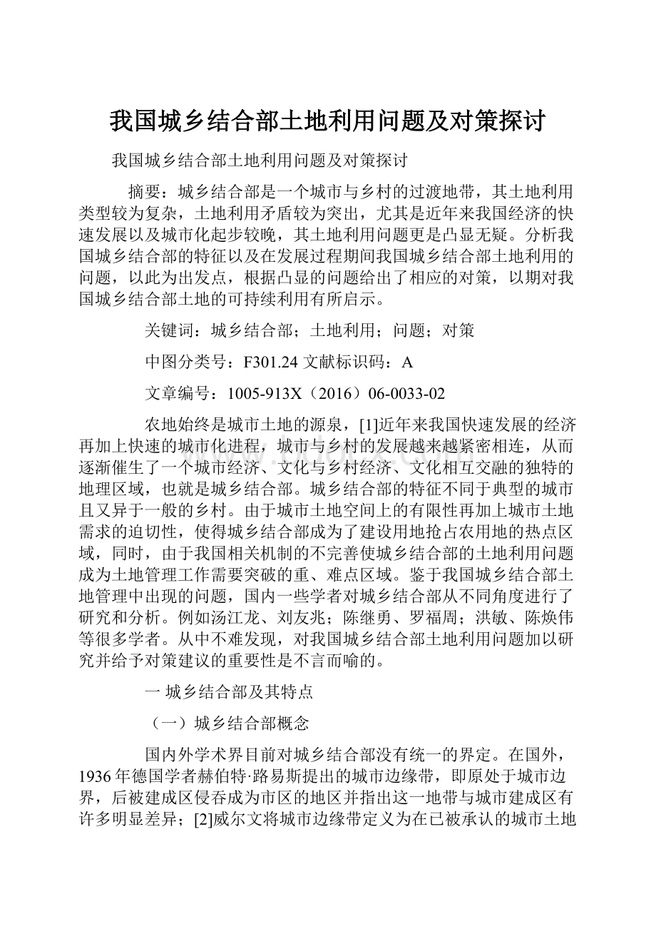 我国城乡结合部土地利用问题及对策探讨.docx