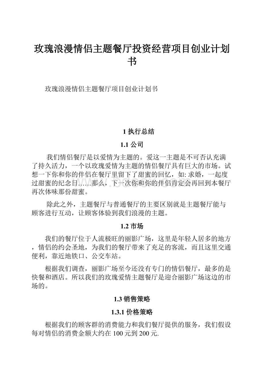 玫瑰浪漫情侣主题餐厅投资经营项目创业计划书.docx_第1页