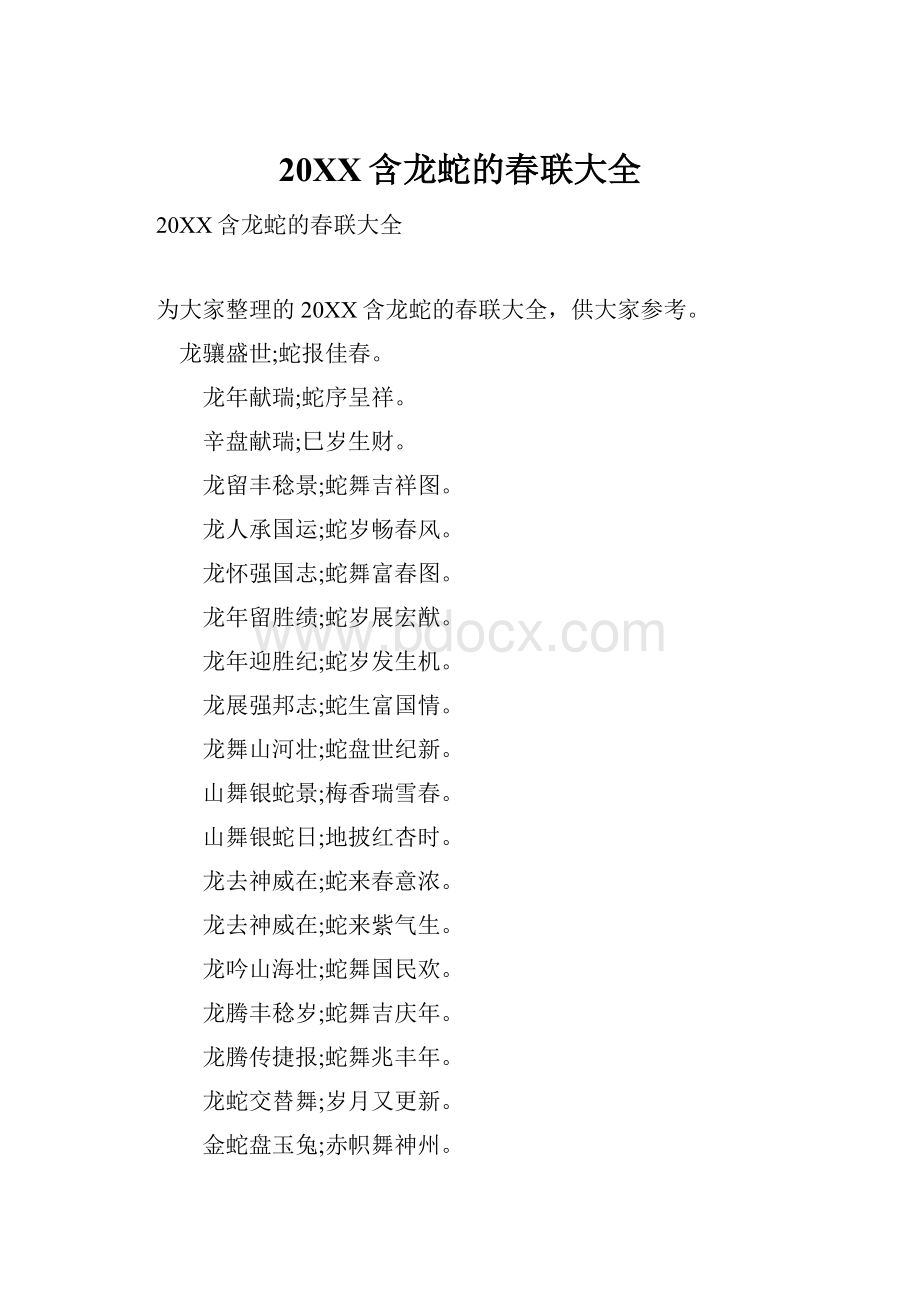 20XX含龙蛇的春联大全.docx