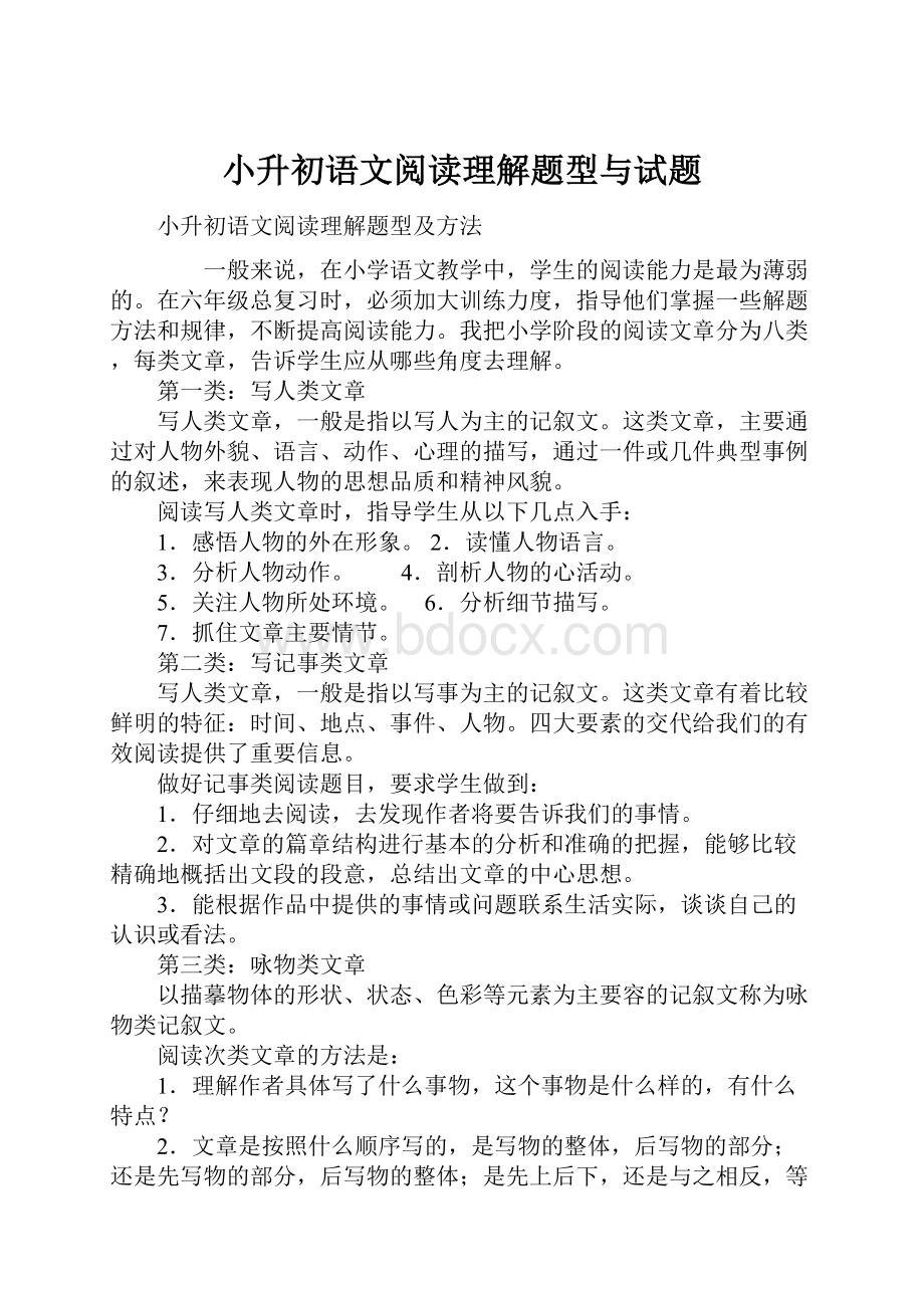 小升初语文阅读理解题型与试题.docx