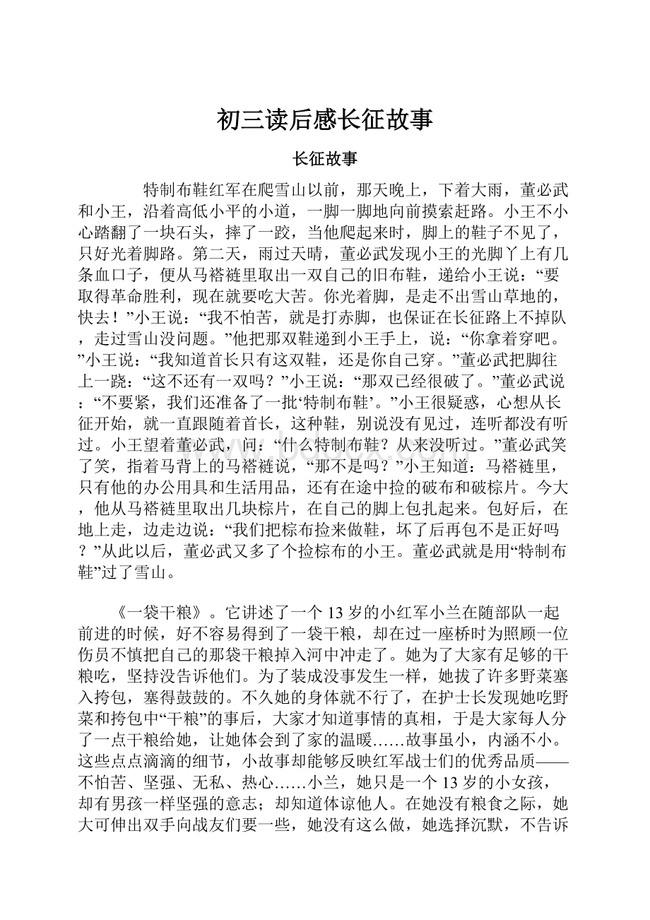 初三读后感长征故事.docx