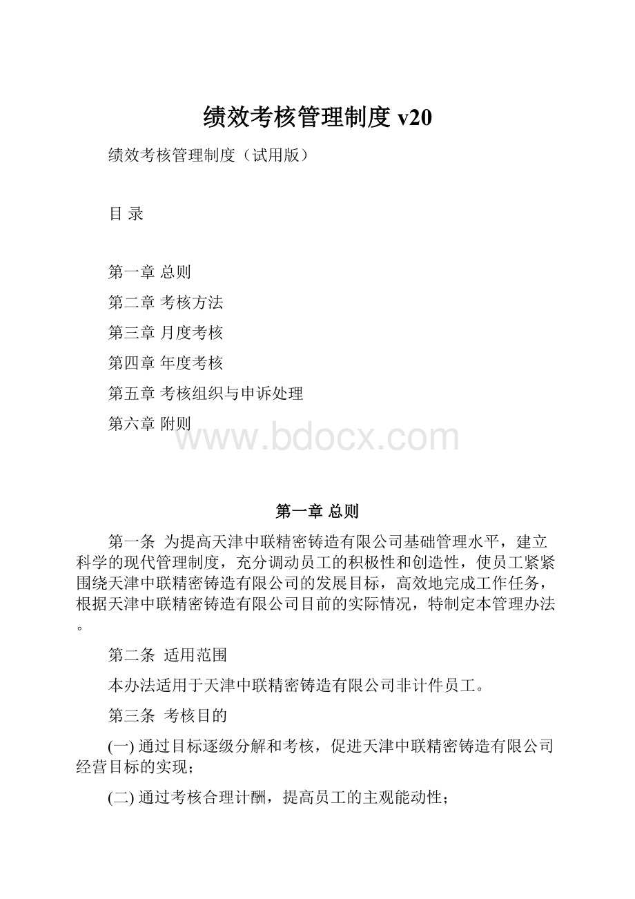 绩效考核管理制度v20.docx_第1页