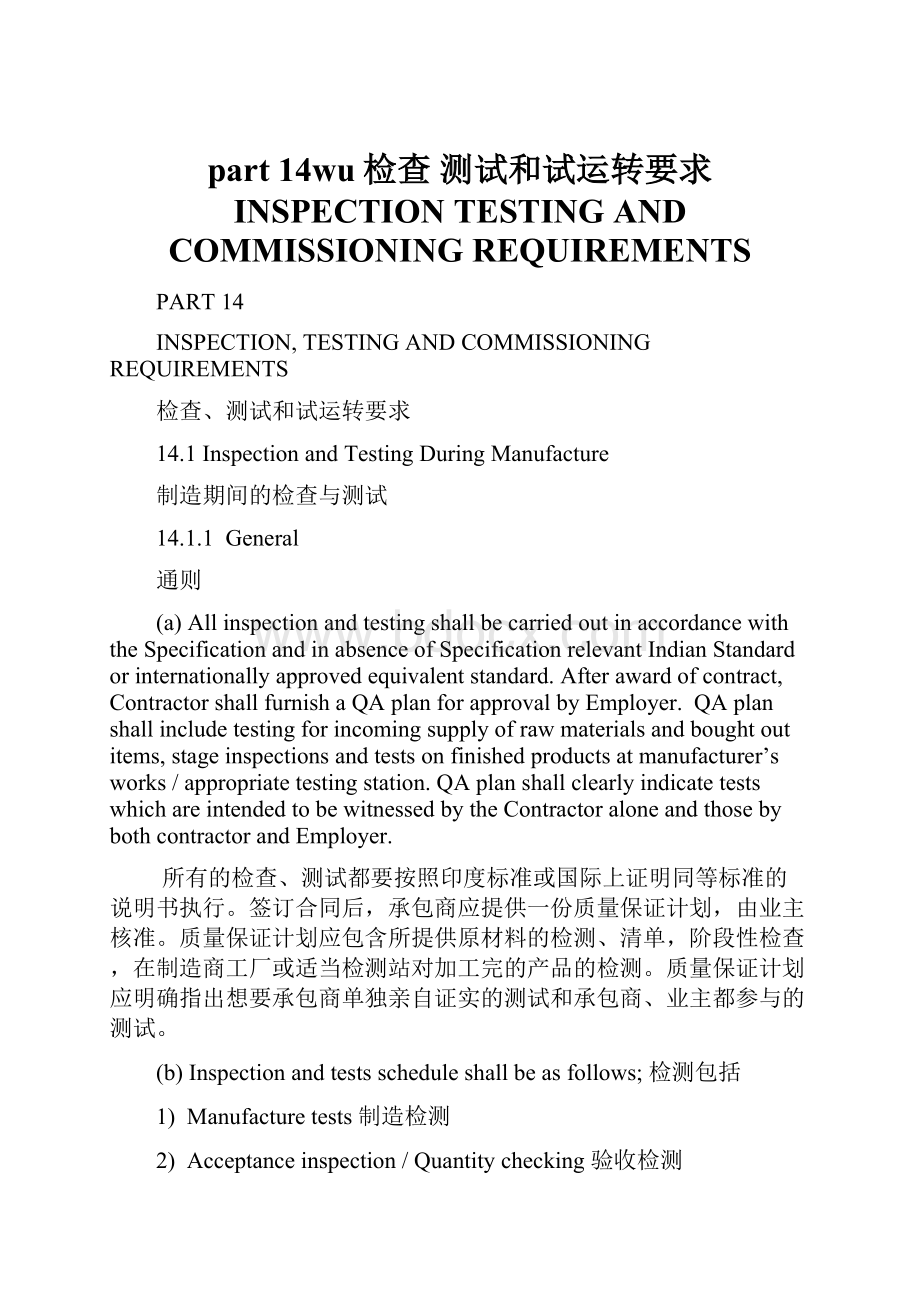 part 14wu检查 测试和试运转要求 INSPECTION TESTING AND COMMISSIONING REQUIREMENTS.docx